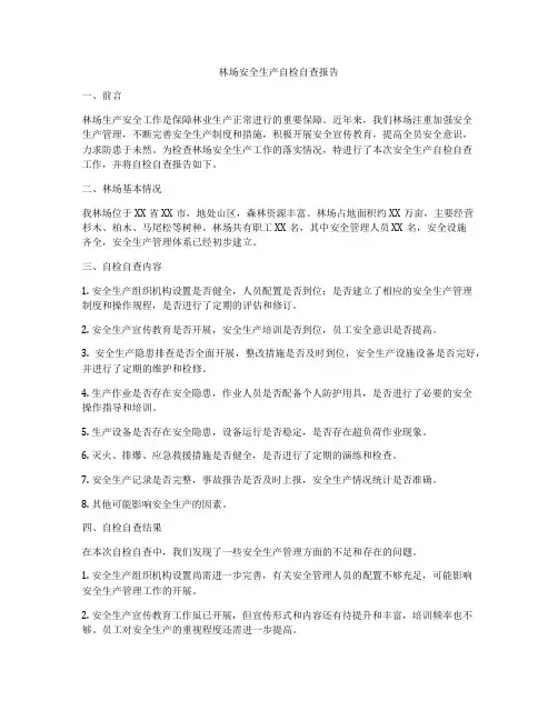 林场安全生产自检自查报告