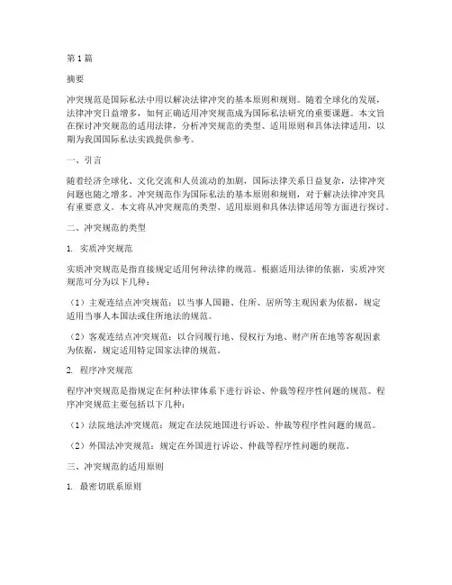 冲突规范的适用法律(2篇)
