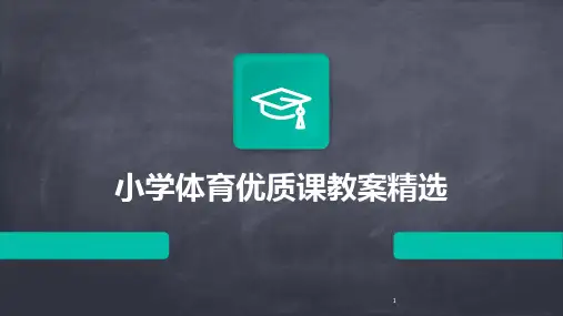 2024年度-小学体育优质课教案精选