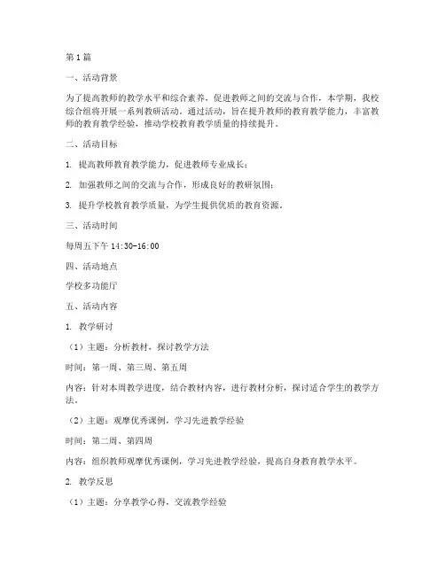 综合组每周教研活动计划(3篇)