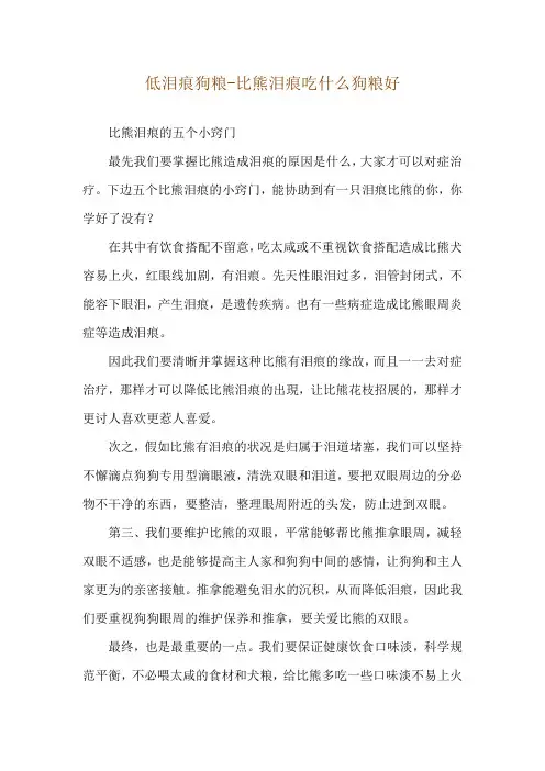 低泪痕狗粮-比熊泪痕吃什么狗粮好