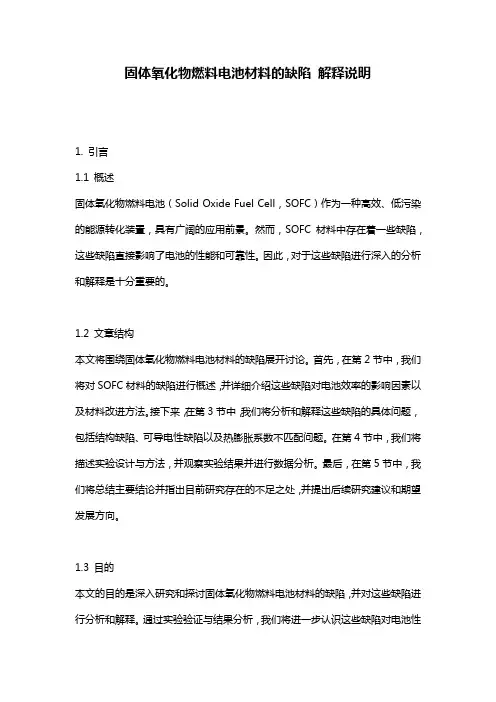 固体氧化物燃料电池材料的缺陷_解释说明
