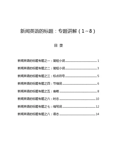 【传神翻译】新闻英语标题专题讲解