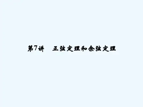 第四章第7讲 正弦定理和余弦定理