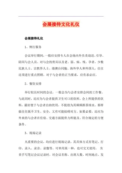 会展接待文化礼仪