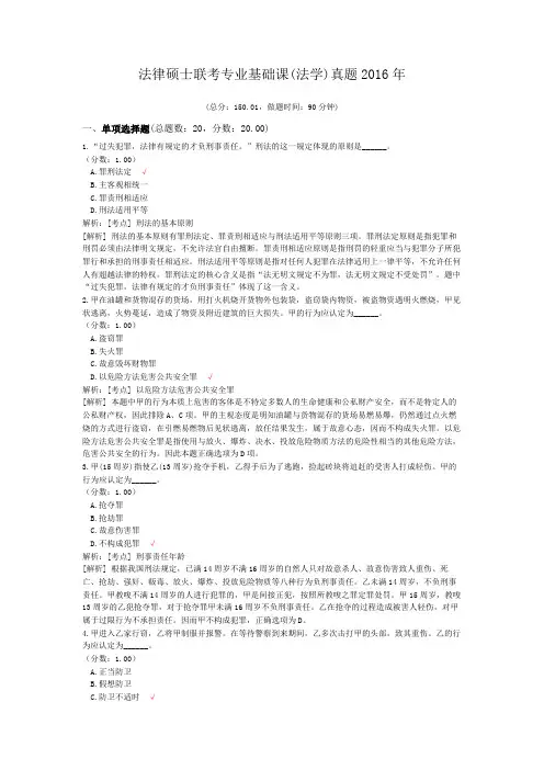 法律硕士联考专业基础课(法学)真题2016年