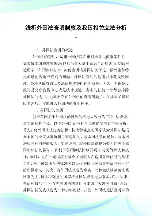 浅析外国法查明制度及我国相关立法分析.doc