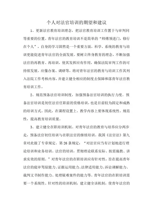个人对法官培训的期望和建议