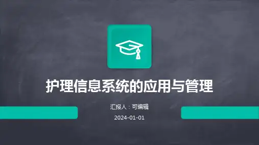 护理信息系统的应用与管理