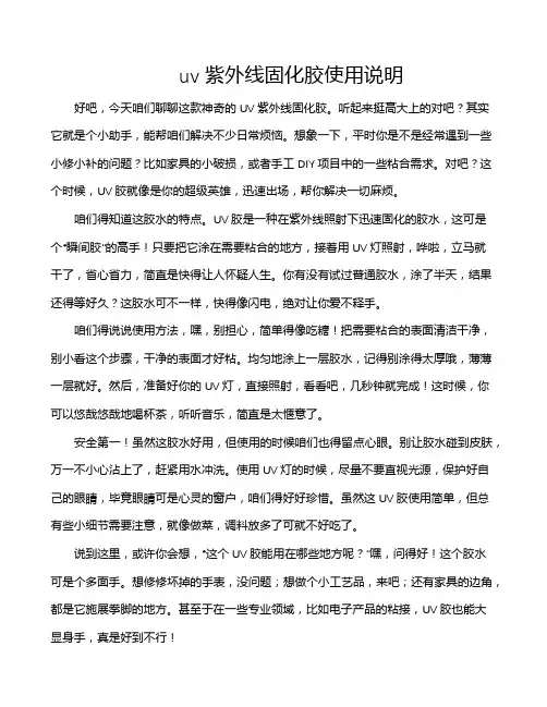 uv紫外线固化胶使用说明