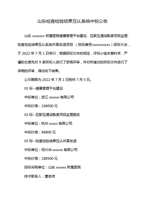 山东检查检验结果互认系统中标公告