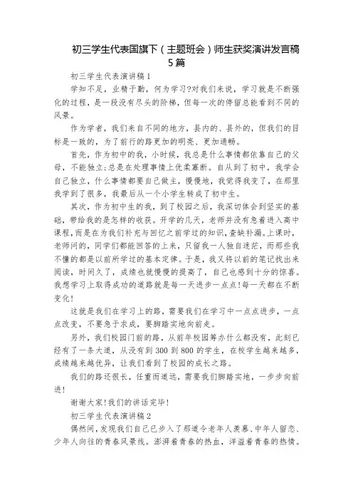 初三学生代表国旗下(主题班会)师生获奖演讲发言稿5篇