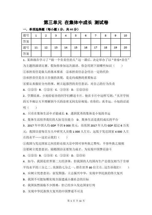人教版《道德与法治》七年级下册 第三单元 在集体中成长 单元测试卷(含答案)