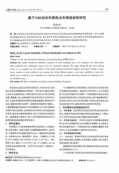 基于GIS的农村居民点布局适宜性研究