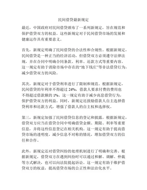 民间借贷最新规定