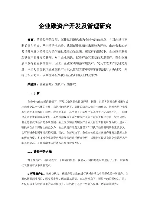 企业碳资产开发及管理研究