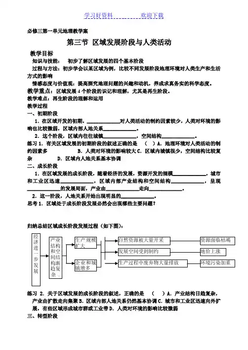 鲁教版第一单元教学案第一单元第三节区域发战阶段与人类活动