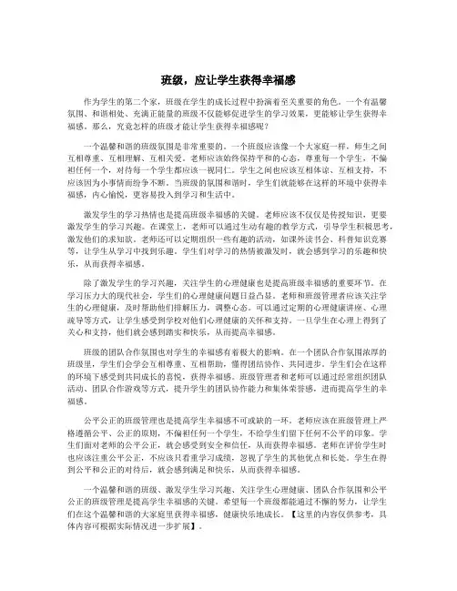 班级,应让学生获得幸福感