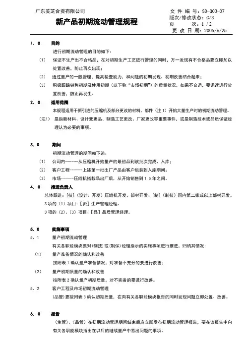 新产品初期流动管理规程