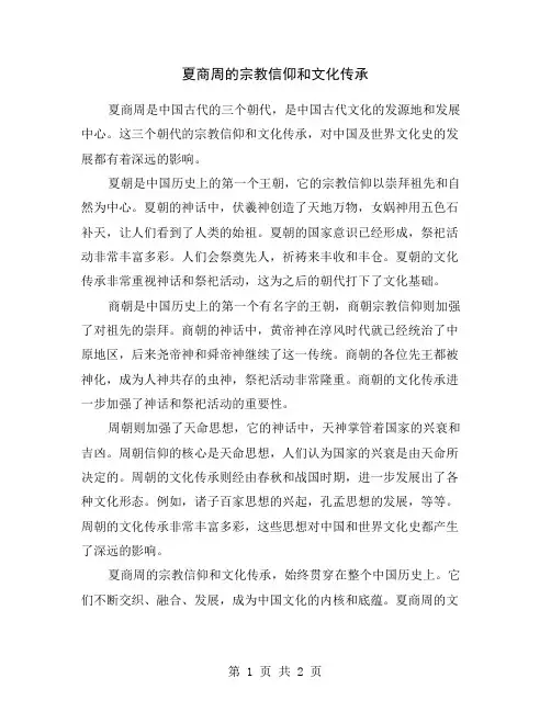 夏商周的宗教信仰和文化传承