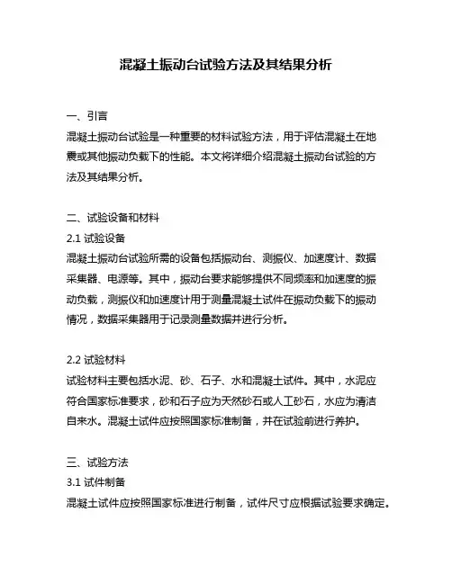 混凝土振动台试验方法及其结果分析