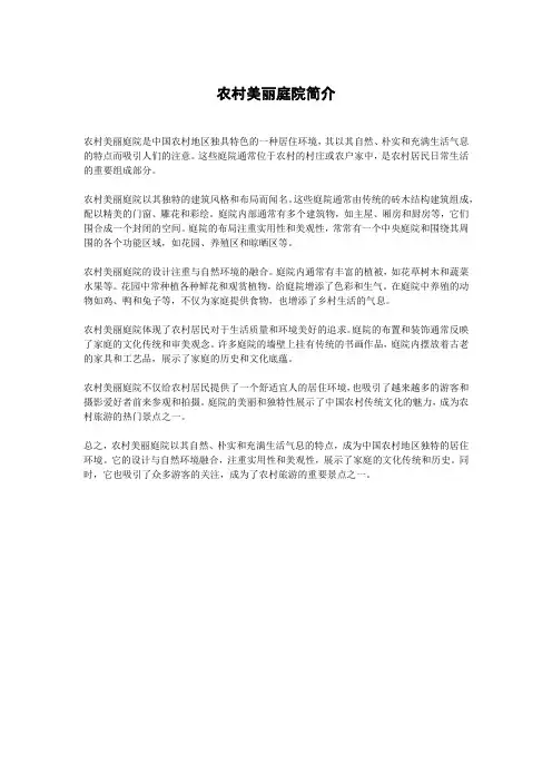 农村美丽庭院的简介
