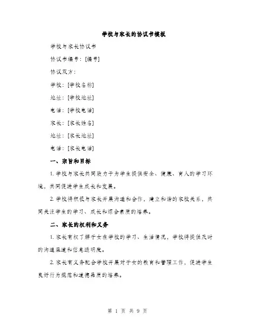 学校与家长的协议书模板（三篇）