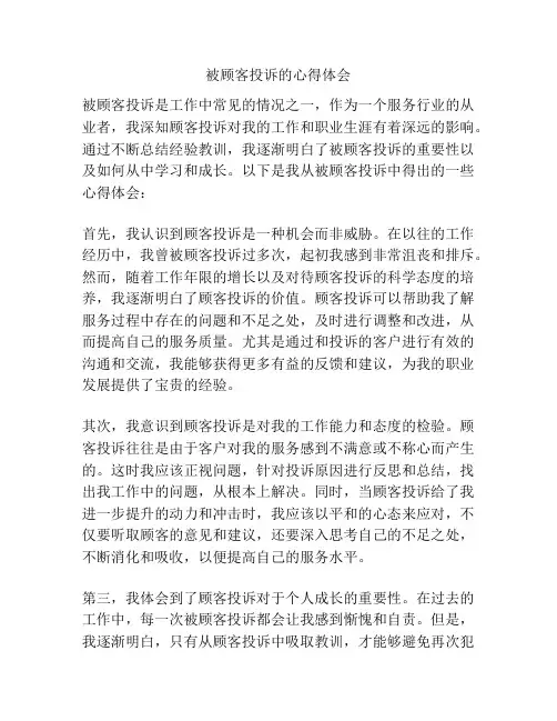 被顾客投诉的心得体会