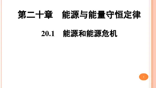 20-1 能源和能源危机课件   沪粤版九年级物理