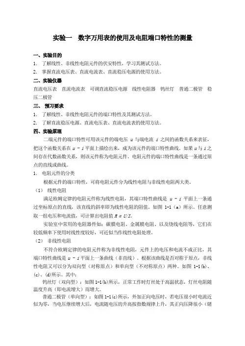 实验一数字万用表的使用及电阻端口特性的测量