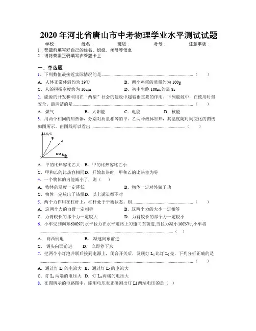 2020年河北省唐山市中考物理学业水平测试试题附解析