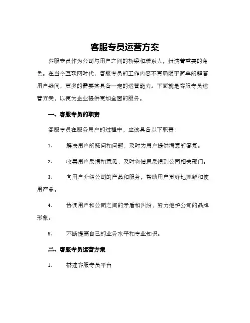 客服专员运营方案