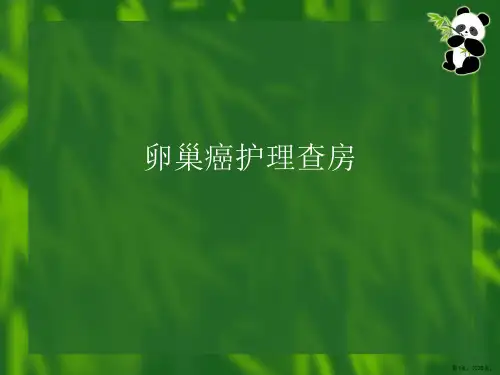 卵巢癌护理查房PPT课件