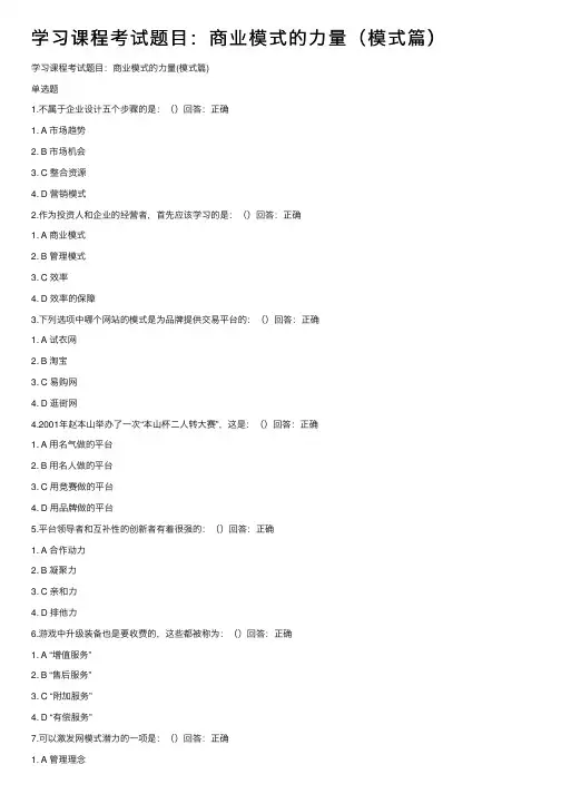 学习课程考试题目：商业模式的力量（模式篇）