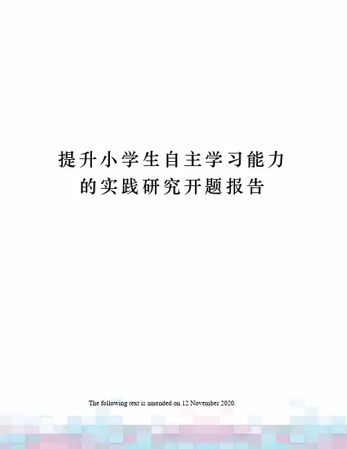 提升小学生自主学习能力的实践研究开题报告