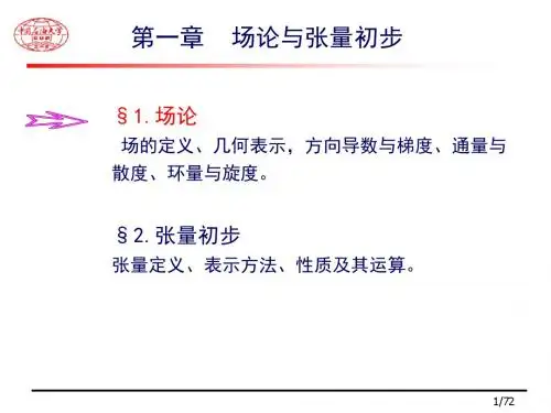 1_场论与张量基础