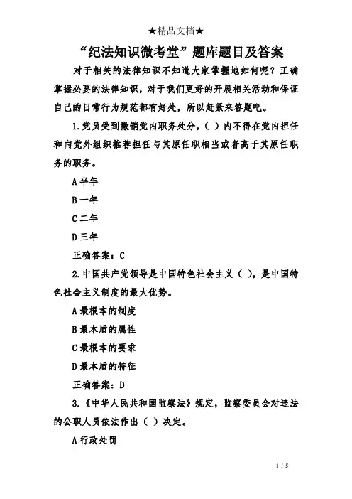“纪法知识微考堂”题库题目及答案
