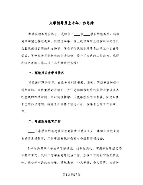 2024年大学辅导员上半年工作总结(四篇)