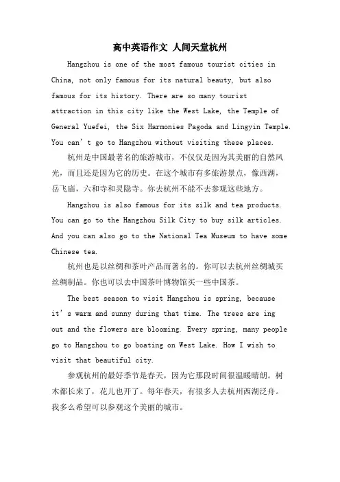 高中英语作文 人间天堂杭州.doc