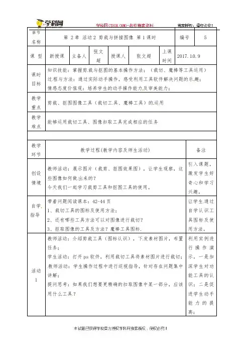 陕西省石泉县后柳中学八年级信息技术上册教案：第2章活动2剪裁与拼接图像第1课时