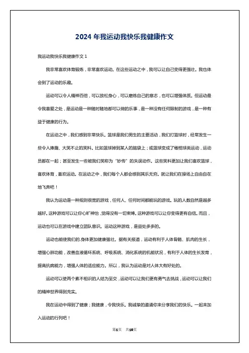 2024年我运动我快乐我健康作文