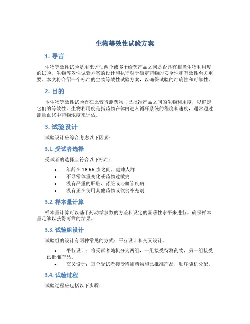 生物等效性试验方案