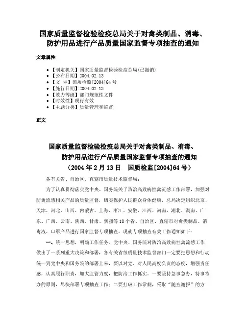 国家质量监督检验检疫总局关于对禽类制品、消毒、防护用品进行产品质量国家监督专项抽查的通知