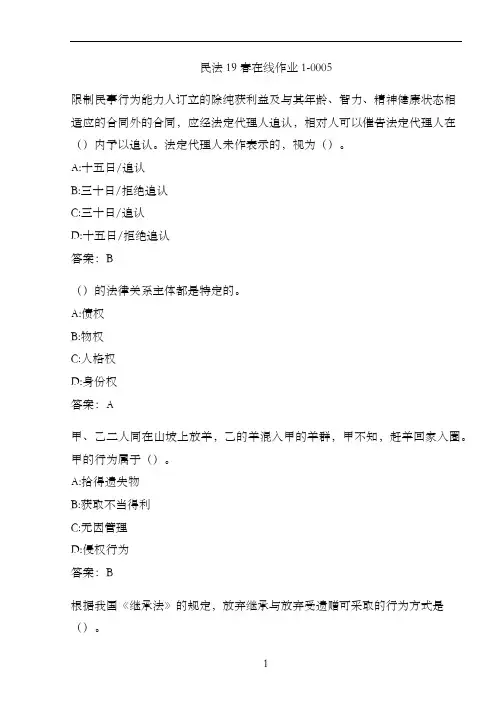 民法19春在线作业1-0005.2D76B0CA-FD68-4F45-BCB0