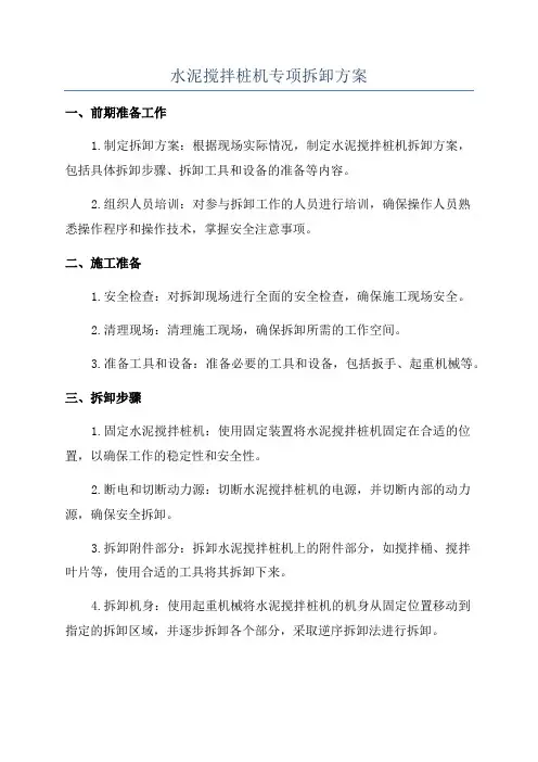 水泥搅拌桩机专项拆卸方案