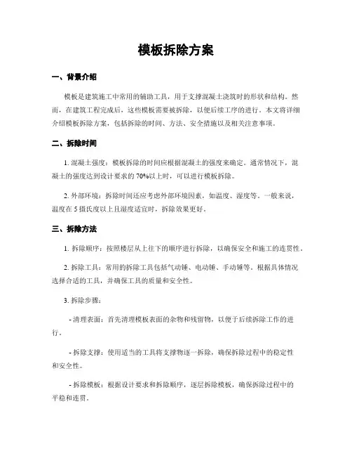 模板拆除方案