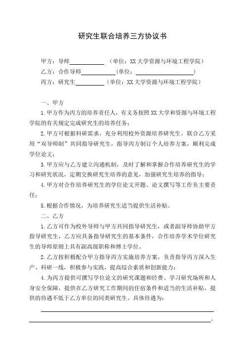 研究生联合培养三方协议书