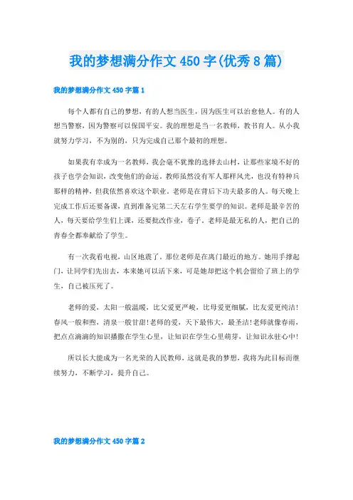 我的梦想满分作文450字(优秀8篇)