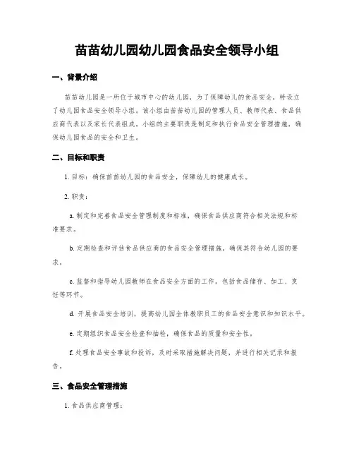 苗苗幼儿园幼儿园食品安全领导小组