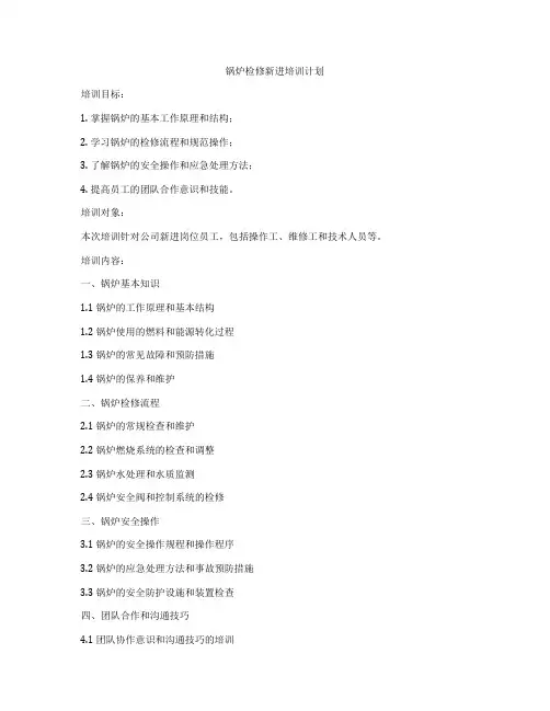 锅炉检修新进培训计划